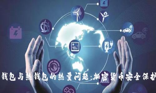全面解读冷钱包与热钱包的热量问题：加密货币安全保护的全新视角
