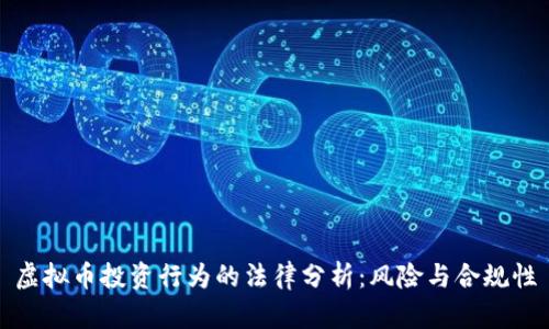 虚拟币投资行为的法律分析：风险与合规性