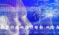 虚拟币投资行为的法律分析：风险与合规性