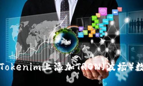 如何在Tokenim上添加TRON（波场）数字资产