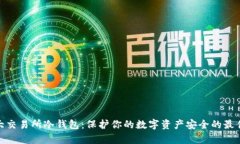 加拿大交易所冷钱包：保护你的数字资产安全的