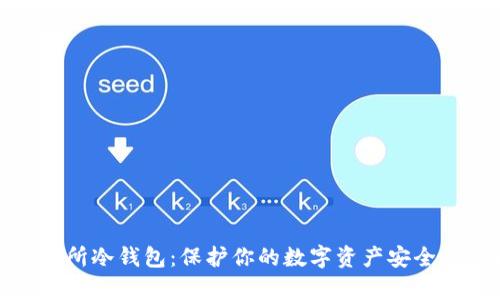 加拿大交易所冷钱包：保护你的数字资产安全的最佳选择