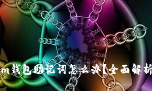 忘记Tokenim钱包助记词怎么办？全面解析及解决方案