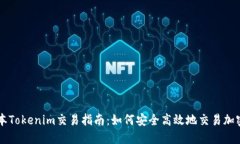 老版本Tokenim交易指南：如何安全高效地交易加密