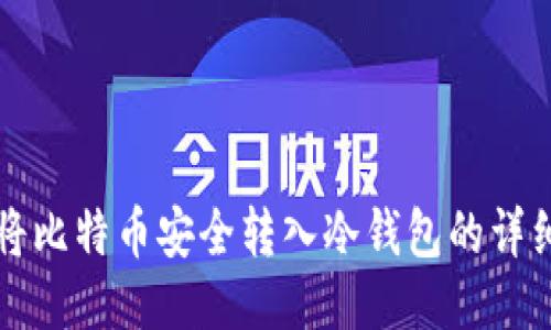 如何将比特币安全转入冷钱包的详细指南