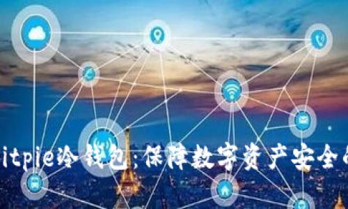 全面解析Bitpie冷钱包：保障数字资产安全的最佳选择