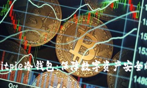 全面解析Bitpie冷钱包：保障数字资产安全的最佳选择