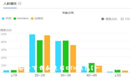 如何安全下载和使用ETH钱包？一步步指导