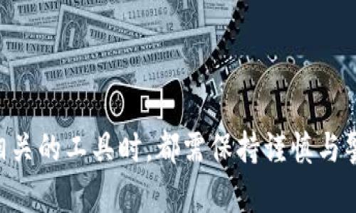 根据您的提问，您提到了关于“tokenim”的安全性问题。接下来，我将为您提供一些有关如何识别和应对潜在病毒和恶意软件提示的信息。

了解Tokenim及其功能

Tokenim是一个面向加密货币和区块链领域的工具或软件，诸如钱包、交易平台或其他相关应用。在使用这些工具时，用户需要确保它们来自可信赖的来源。随着区块链技术的发展，越来越多的恶意软件也开始针对这一领域。

病毒提示的含义

当您的设备提示某个程序含有病毒时，这通常是由您的防病毒软件基于其分析或数据库的结果。防病毒程序会扫描文件并根据其已知的病毒特征进行匹配。如果Tokenim被检测到为病毒，这可能是因为其程序代码中包含某种可疑的活动或与已知的恶意软件特征相似。

分析Tokenim的安全性

在面对这种情况时，必须先对Tokenim进行全面分析。首先，查看其官方网站和用户评价。了解其他用户的使用体验可以帮助您判断该软件的可信性。其次，您还可以在社交媒体平台和论坛上寻找讨论，以获取更真实的反馈。

如何处理病毒提示

如果您的防病毒软件针对Tokenim发出了警报，您可以采取以下步骤：
ul
    listrong更新防病毒软件：/strong确保您的防病毒软件是最新版本，这样可以更准确地识别病毒，并减少误报的可能。/li
    listrong隔离或删除：/strong如果您确信Tokenim是恶意软件，可以选择将其隔离或删除。反之，如果您认为这是误报，可以将该文件标记为安全。/li
    listrong网络搜索：/strong借助搜索引擎输入“Tokenim virus”或“Tokenim malware”，寻找更多的信息和用户讨论。/li
/ul

额外的安全措施

除了处理当前的病毒提示外，您还可以采取预防措施，增强自行保护的能力：
ul
    listrong定期备份数据：/strong务必定期备份您的重要数据，以防任何恶意软件攻击导致数据丢失。/li
    listrong使用多层防护：/strong除了使用防病毒软件外，考虑安装反间谍软件和防火墙，以增强安全性。/li
    listrong保持警惕：/strong在下载和安装任何新软件时，务必保持审慎态度，确保来源可靠。/li
/ul

总结

遭遇病毒提示可能让人感到焦虑，但通过适当的分析与决策，您可以有效应对潜在威胁。同时，在使用任何与加密货币相关的工具时，都需保持谨慎与警觉。了解更多信息和小心处理，可以大大降低您遭遇恶意软件的风险。