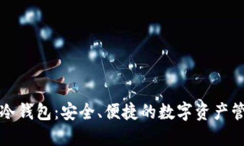 华为手表冷钱包：安全、便捷的数字资产管理新选择