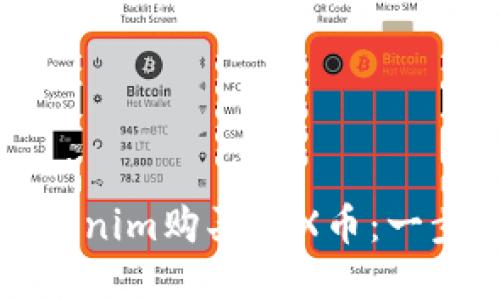如何通过Tokenim购买TRX币：一步一步的指南