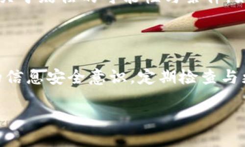 tokenim被盗刷了的应对措施

当你发现自己的tokenim账户被盗刷后，第一步是保持冷静。尽管遇到这样的情况令人感到恐慌，但及时采取措施能有效防止损失的进一步扩大。下面将详细介绍应对tokenim盗刷情况时应该采取的行动步骤与策略。

第一步：立即冻结账户

在确认自己的tokenim账户被盗刷后，第一时间应当采取行动，冻结账户。登录你的tokenim账户，查找有关安全设置的选项，通常平台会提供账户冻结或临时停用功能。如果无法登录账户，寻找客服联系方式，尽快向他们报告账户被盗情况。通过客服寻求帮助，他们会指导你进行后续操作。

第二步：修改密码与安全设置

无论成功冻结账户与否，进入账户后，务必立即修改密码。这一步至关重要，因为盗刷者可能已经掌握了你的登录信息。选择一个复杂且独特的密码，避免使用与其他平台相同的密码。此外，开启两步验证，进一步增强账户的安全性。这样，你每次登录账户时都会要求输入临时验证码，使得盗刷者即使拥有密码也无法顺利登录。

第三步：检查账户交易记录

仔细查看账户近期的交易记录，确定盗刷的具体情况。在交易记录中，寻找任何来自不明来源的交易或金额异常的转账。记录下所有可疑交易，并将这些信息作为后续投诉或报警的依据。这一过程不仅能帮助你掌握损失情况，还能为后面的调查提供重要线索。

第四步：联系客服并报警

与tokenim平台的客服进行沟通，详细描述盗刷事件。他们可能会要求你提供身份验证文件，以及之前提到的可疑交易记录。平台通常会对这种情况进行调查，并可能会将被盗资金追回。此外，如果金额较大，及时报警也是必要的一步，警方可以帮助你进行更深入的调查。

第五步：监控账户与保护个人信息

在处理完盗刷事件后，建议持续监控自己的tokenim账户以及关联的个人信息。定期检查账户安全设置，确保没有可疑登录记录。此外，考虑使用身份保护服务或者信用监测服务，提前发现潜在的身份盗窃风险。这些服务可以在信息被盗用时及时发出警报，保障你的财产和信息安全。

第六步：加强个人信息安全意识

未来在使用tokenim或其他平台时，需加强个人信息保护意识。不要轻易分享自己的账户信息，尤其是在不信任的环境中。定期更新密码，避免使用简单的密码组合。同时，要提高防范网络钓鱼的意识，不轻信陌生邮件或链接，以免再次遭遇盗刷事件。

第七步：了解tokenim的赔偿机制

了解tokenim平台的赔偿政策也是非常重要的一步。在某些情况下，平台可能有保障用户资金安全的措施或保险。在发生盗刷事件后，主动询问平台关于赔偿的可能性与条件，如果符合要求，及时提出申请。

总结

当tokenim被盗刷时，合理且迅速的应对措施可以帮助减少损失并保护账户安全。尽量保持冷静，遵循上述步骤确保尽快采取行动。同时，加强日后的信息安全意识，定期检查与更新密码，保障个人信息不再受到威胁。

如何应对tokenim被盗刷的危机：完整指南
