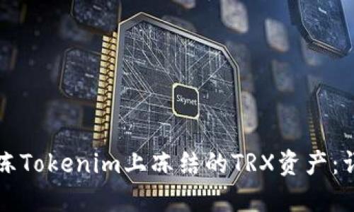 如何解冻Tokenim上冻结的TRX资产：详细指南
