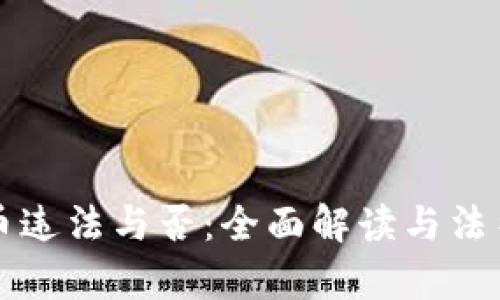 购买虚拟币违法与否：全面解读与法律风险分析