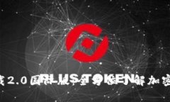 Tokenim官网下载2.0国际版：全方位了解加密交易的
