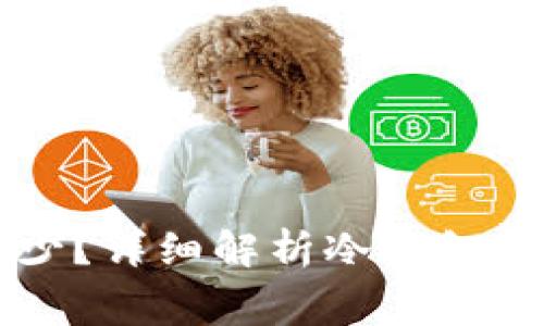 转冷钱包手续费多少？详细解析冷钱包转账费用与节省技巧