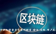 2023年十大加密货币交易所推荐：安全、高效、用