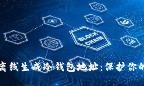 如何安全离线生成冷钱包地址：保护你的数字资产