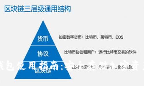 Token.im冷钱包使用指南：安全存储加密资产的最佳选择
