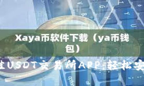 推荐2023年最佳USDT交易所APP：轻松安全交易加密货币
