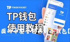 如何将币团的币安全转移到冷钱包？详尽指南