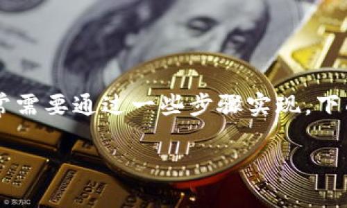 在Tokenim等去中心化交易平台上添加自己的代币（如屎币）通常需要通过一些步骤实现。下面将详细介绍如何在Tokenim上添加屎币，并确保步骤清晰易懂。

### 如何在Tokenim上添加屎币的详细步骤