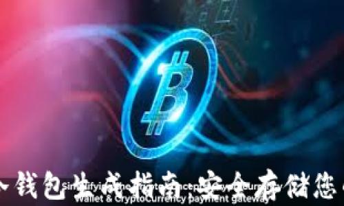 
比太钱包冷钱包生成指南：安全存储您的数字资产