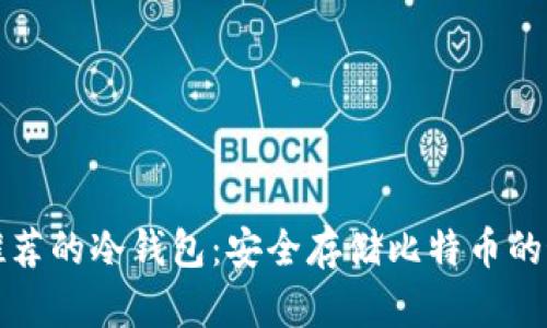 中本聪推荐的冷钱包：安全存储比特币的最佳选择