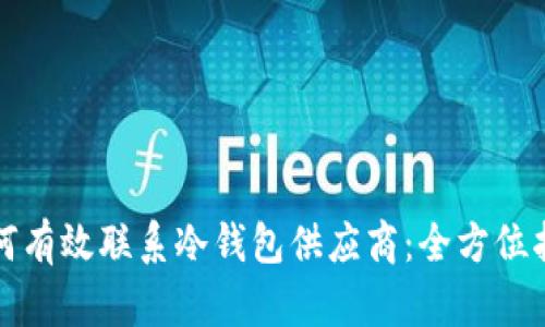 如何有效联系冷钱包供应商：全方位指南