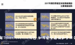 快速了解TokenTokenim钱包：如何安全存储和管理你