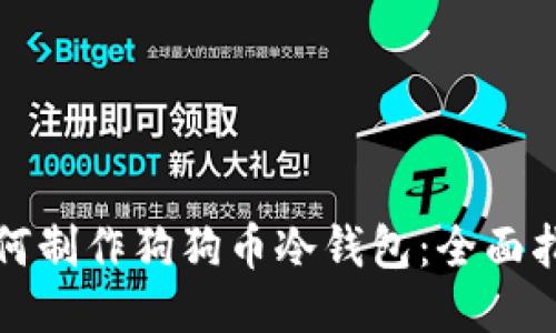 如何制作狗狗币冷钱包：全面指南