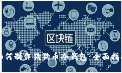 如何制作狗狗币冷钱包：全面指南