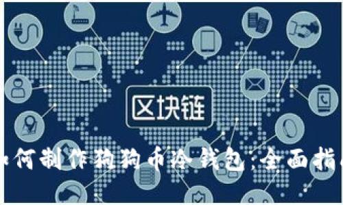 如何制作狗狗币冷钱包：全面指南