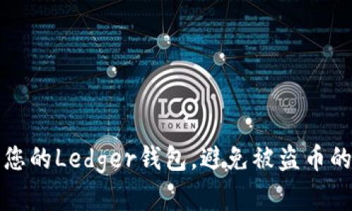 如何保护您的Ledger钱包，避免被盗币的最佳实践
