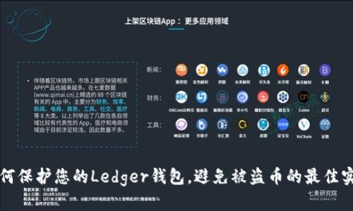 如何保护您的Ledger钱包，避免被盗币的最佳实践