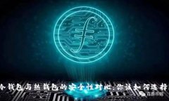 冷钱包与热钱包的安全性对比：你该如何选择？