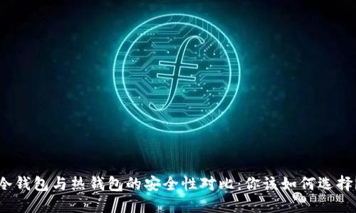 冷钱包与热钱包的安全性对比：你该如何选择？