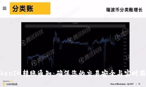 TokenIM转账通知：确保您的交易安全与实时跟踪