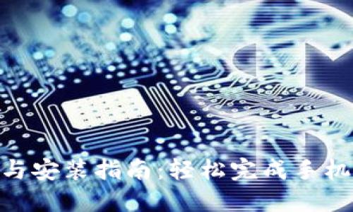 比特派APP下载与安装指南：轻松完成手机版比特派的使用