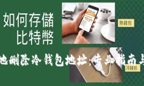 如何安全地删除冷钱包地址：专业指南与注意事项