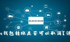 Tokentokenim钱包转账是否可以取消？详解及使用技