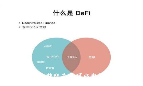 Tokentokenim钱包转账是否可以取消？详解及使用技巧