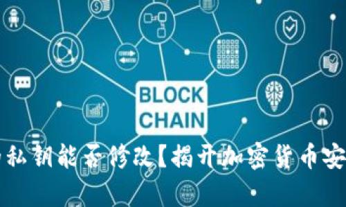 冷钱包的私钥能否修改？揭开加密货币安全的真相