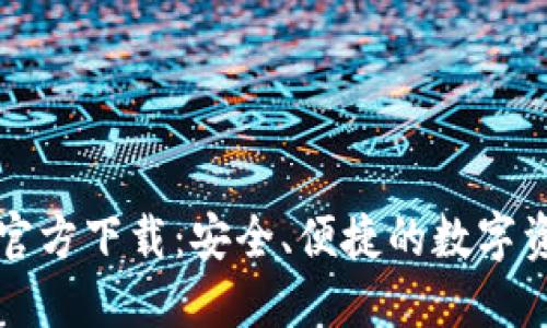 比特派钱包官方下载：安全、便捷的数字资产管理利器