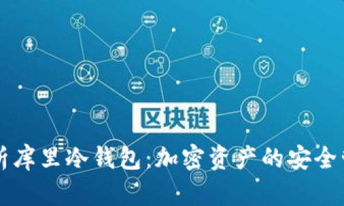 深入解析库里冷钱包：加密资产的安全管理方法