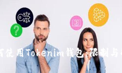 大陆用户如何使用Tokenim钱包：限制与解决方案解析