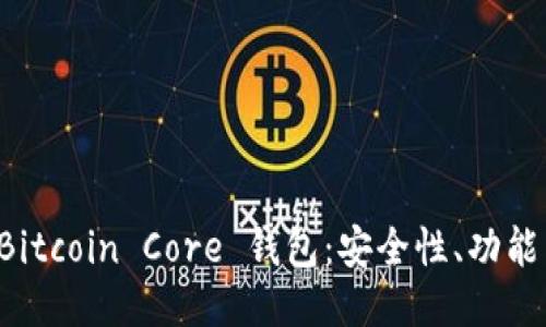 深入探索 Bitcoin Core 钱包：安全性、功能与使用指南