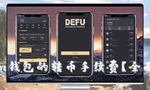 如何降低Tokenim钱包的转币手续费？全面解析与实用技巧