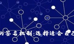 冷钱包与热钱包的签名机制：选择适合自己的加
