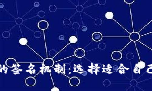 冷钱包与热钱包的签名机制：选择适合自己的加密货币钱包